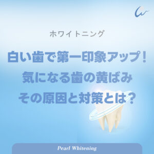 歯のホワイトニング