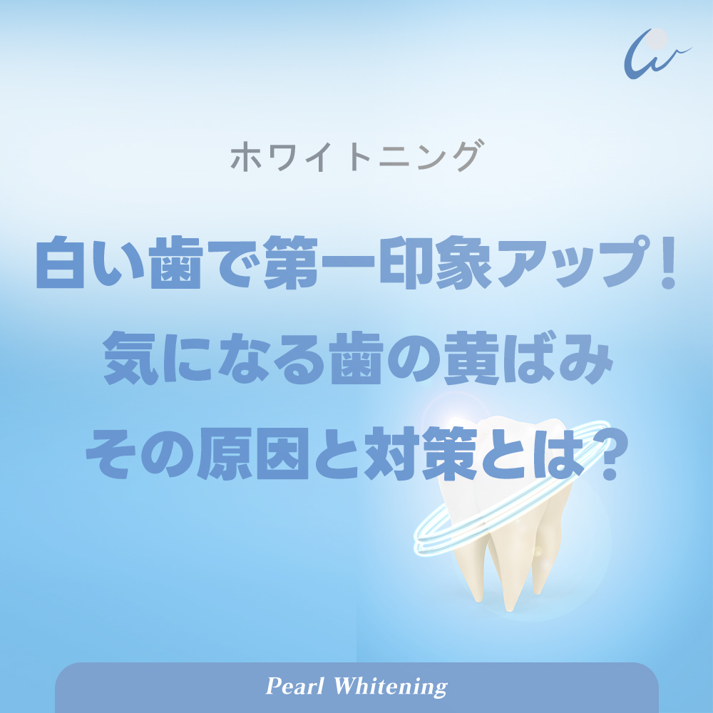 歯のホワイトニング