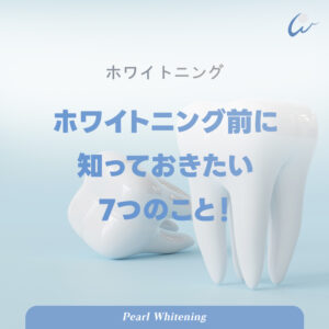 梅田ホワイトニング歯科