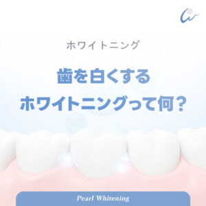 歯のホワイトニングとは？