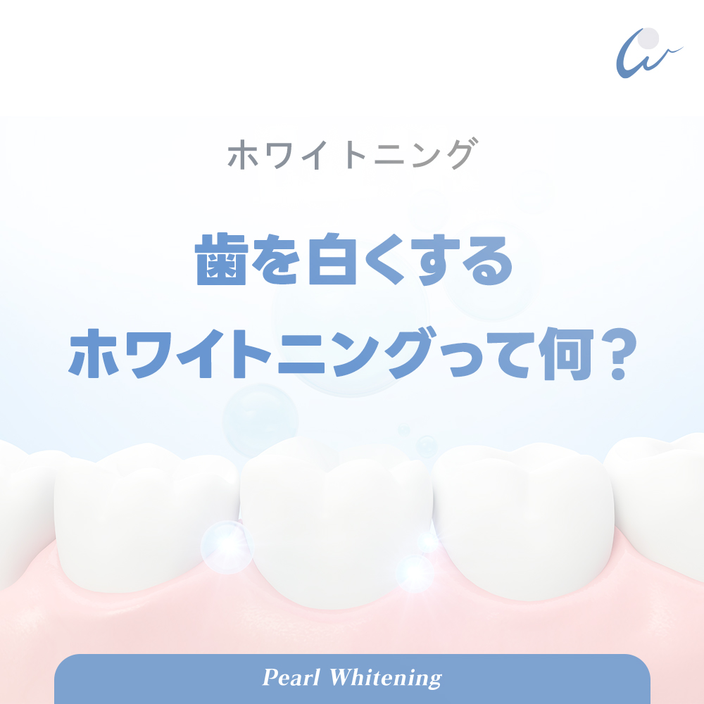 歯のホワイトニングとは？