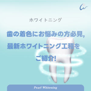 ホワイトニングの過程