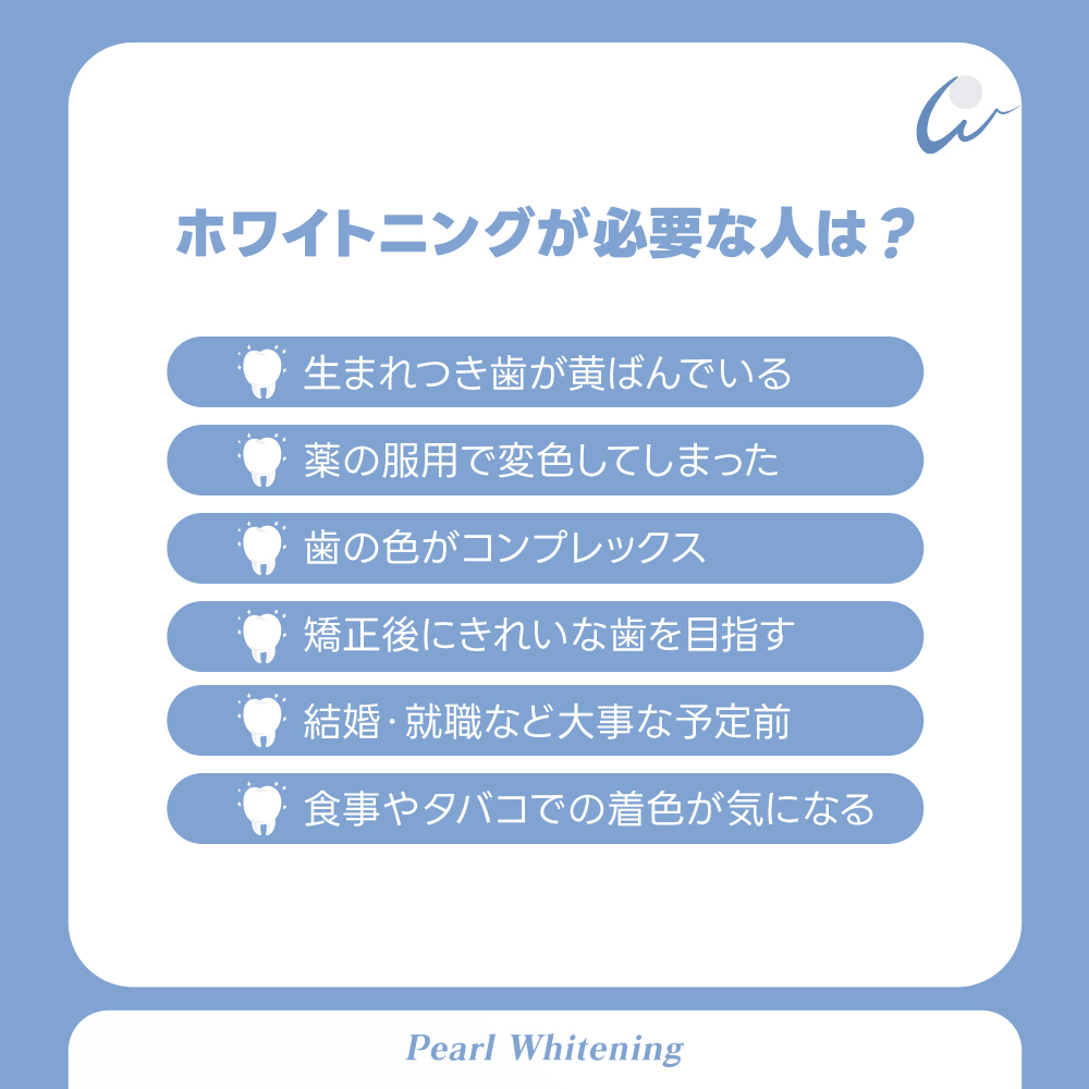 ホワイトニングが必要な人