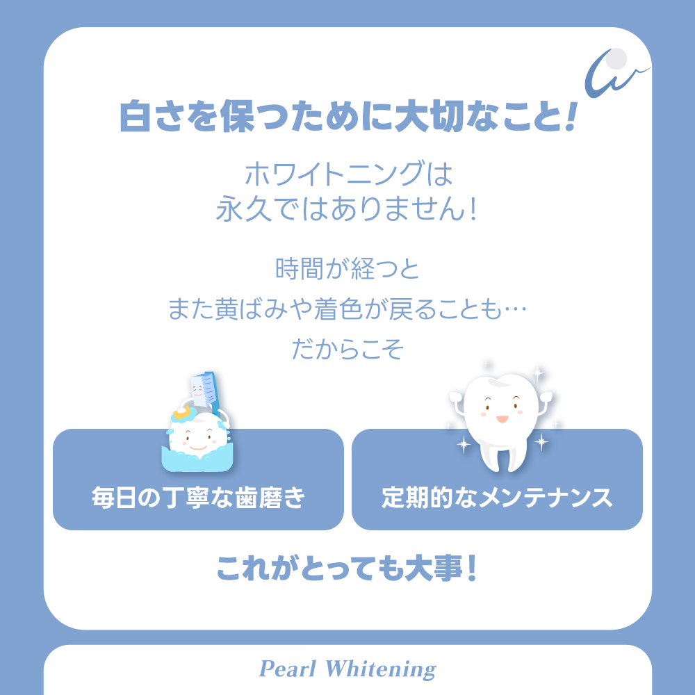 ホワイトニング後のケア