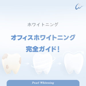 大阪市梅田ホワイトニング