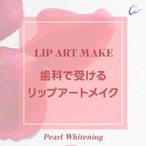 梅田リップアートメイク