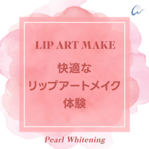 リップ アートメイク 大阪