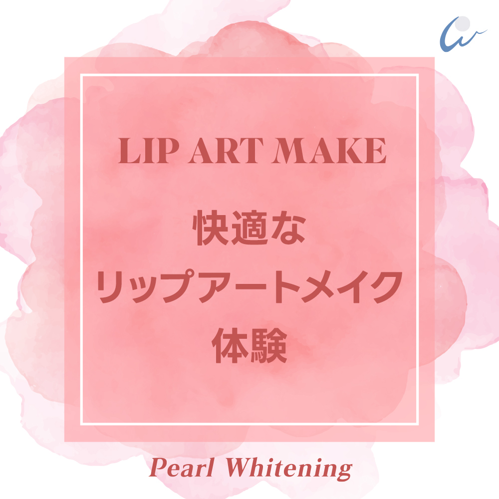 リップ アートメイク 大阪