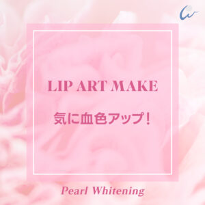 大阪 リップ アートメイ