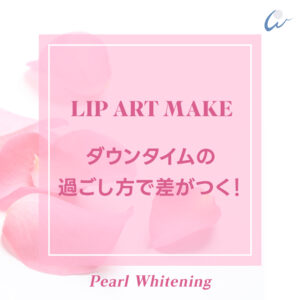 大阪 リップアートメイク