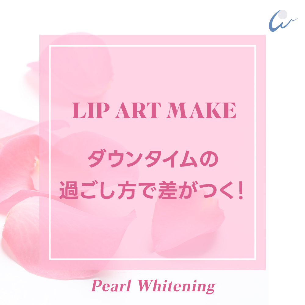 大阪 リップアートメイク