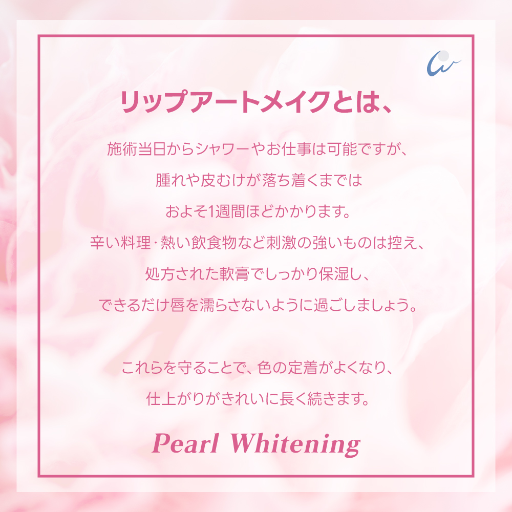 大阪リップ アートメイク