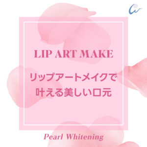 リップ アートメイク 大阪