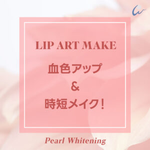 大阪 リップアートメイク