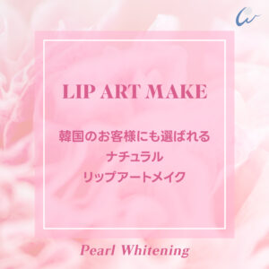 リップ アートメイク 大阪