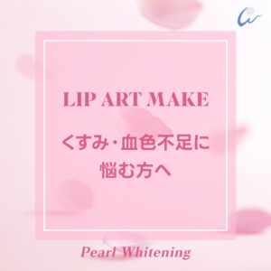 リップアートメイク大阪