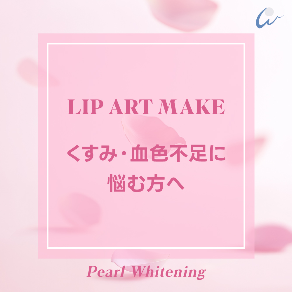 リップアートメイク大阪 