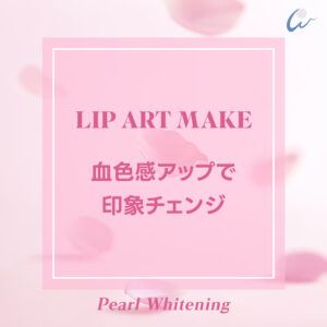 リップ アートメイク 大阪