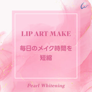 リップ アートメイク 大阪