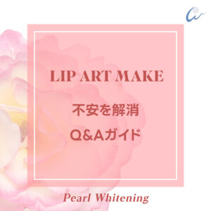 リップ アートメイク 大阪