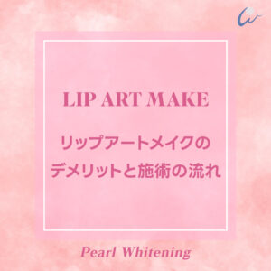リップ アートメイク 大阪