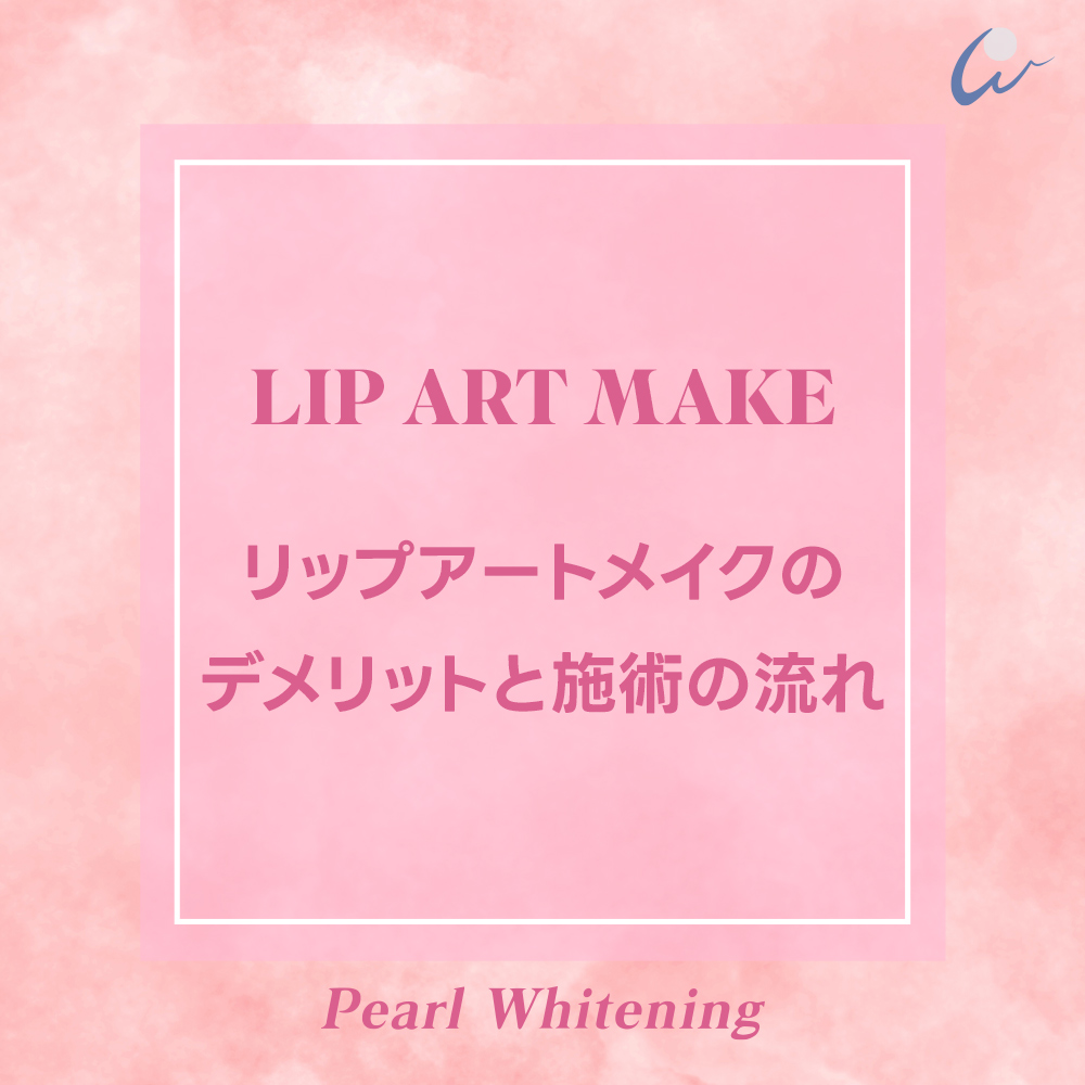 リップ アートメイク 大阪
